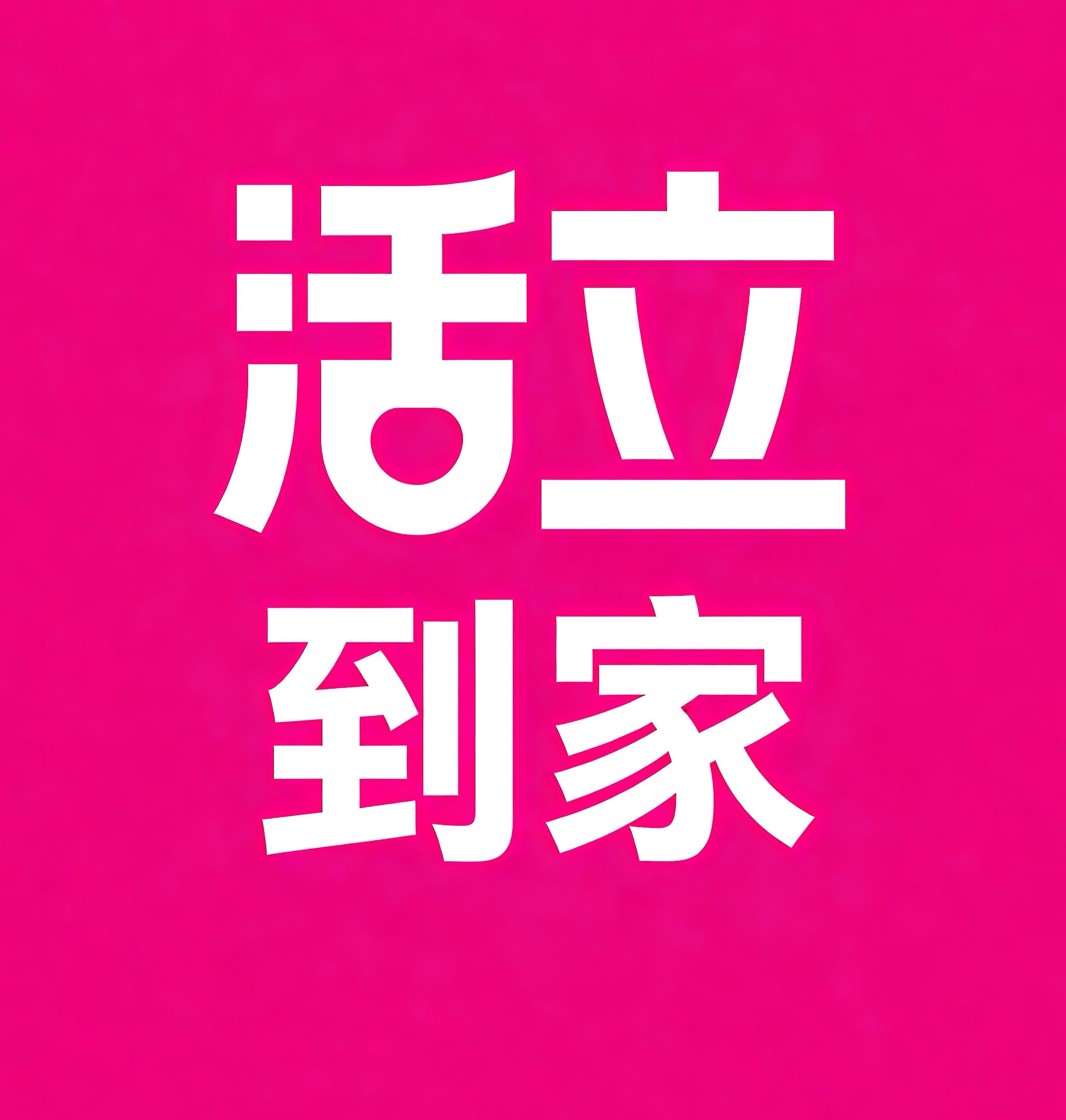 七台河活立到家